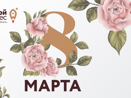 Центр «Мой бизнес» поздравляет женщин с наступающим 8 марта!