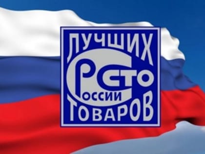 Стартовал Всероссийский конкурс «100 лучших товаров России»