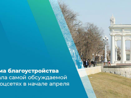 Самая обсуждаемая в апреле тема - благоустройство