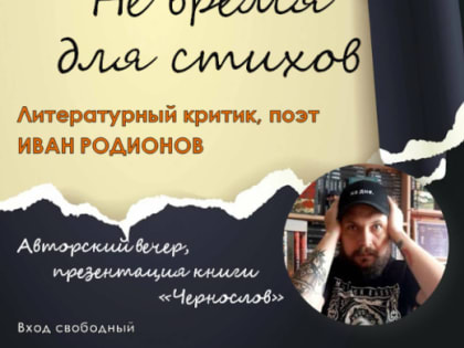 Литературный критик и поэт Иван Родионов собирает гостей на авторский вечер и презентацию книги