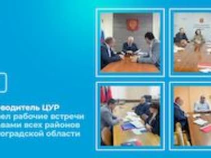 Руководитель ЦУР провел рабочие встречи с главами