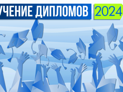 Приглашаем на торжественное вручение дипломов