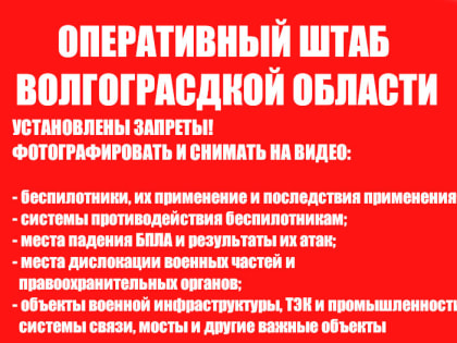 В Волгоградской области конкретизировали запрет на съемки атак беспилотников, мест работы ПВО и воинских частей