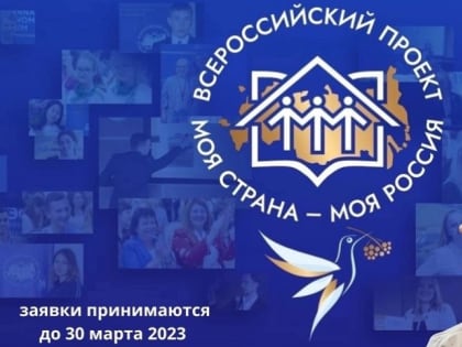 Молодые волжане приглашаются к участию во Всероссийском конкурсе «Моя страна – моя Россия»