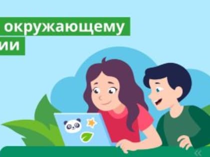 Онлайн-олимпиада по «Окружающему миру и экологии» приглашает школьников со всей страны проверить свои знания