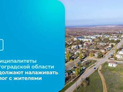 Муниципалитеты Волгоградской области продолжают налаживать диалог с жителями