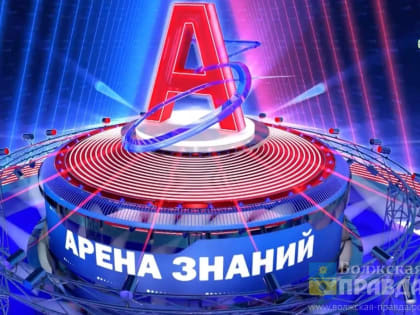 Волжских школьников ждут на «Арене Знаний»