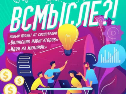 В Волжском вновь совместно будут искать проекты развития