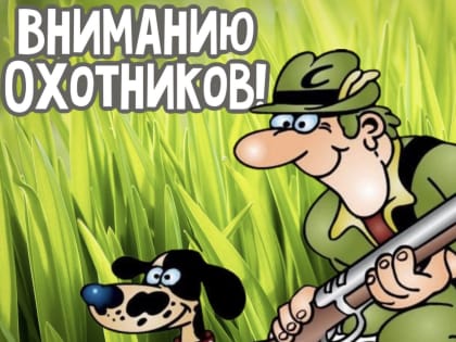 Состоится собрание охотников