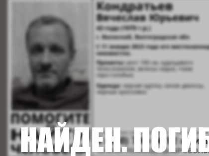 В Волгоградской области нашли тело без вести пропавшего Вячеслава Кондратьева
