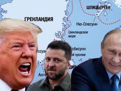 Россия возьмет Киев, пока США и Европа будут делить Гренландию, а НАТО развалится, как карточный домик