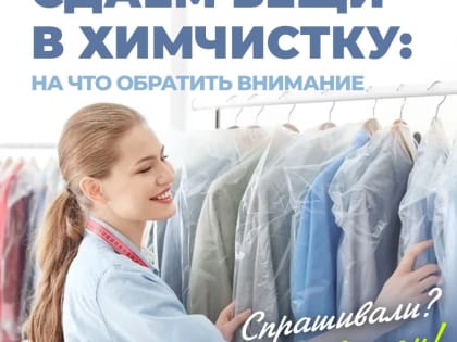 Проблемы химчисток: как получить качественную услугу