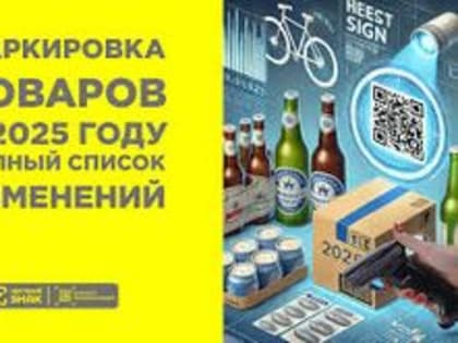 Информация о маркировке товаров
