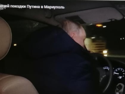 Владимир Путин проехал за рулем автомобиля по Мариуполю и встретился с жителями