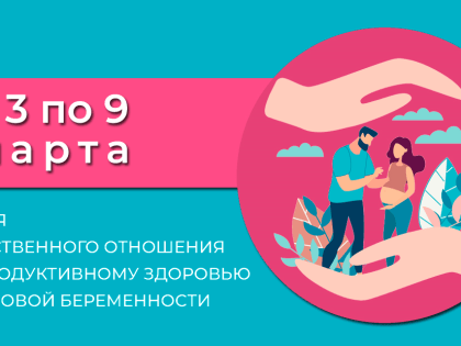 С 3 по 9 марта – Неделя ответственного отношения к репродуктивному здоровью и здоровой беременности