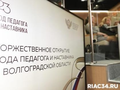 В Волгограде дан старт Году педагога и наставника