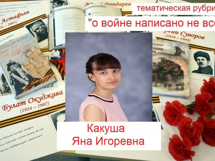 "О войне написано не всё"