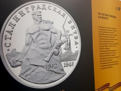 В Волгограде монеты расскажут «Истории Победы»