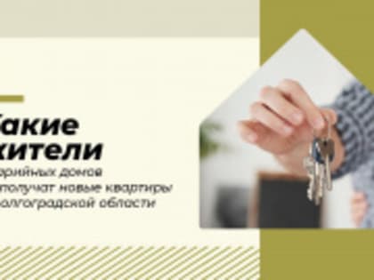 Какие жители аварийных домов не получат новые квартиры в Волгоградской области