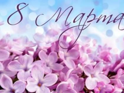 С весенним праздником 8 марта!