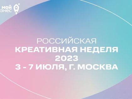 В Москве пройдет «Российская креативная неделя. Москва фест»