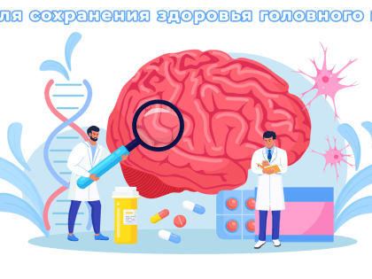 С 15 по 21 июля – Неделя сохранения здоровья головного мозга