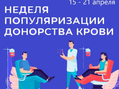 С 15 по 21 апреля проходит неделя популяризации донорства крови (в честь Дня донора России 20 апреля)