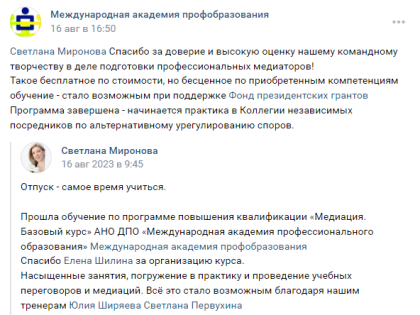 Публикуем отзыв слушателя курса повышения квалификации “Медиация.Базовый курс” Светланы Мироновой