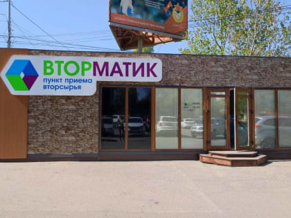 Волгоградский «Вторматик» подводит итоги работы за восемь месяцев 2022 года