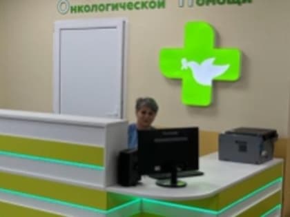 Жителей региона ждут на дне открытых дверей в центрах амбулаторной онкопомощи