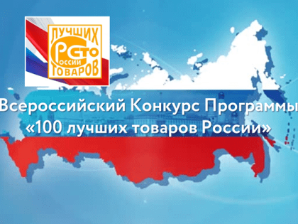 Всероссийском конкурсе Программы «100 лучших товаров России» 2023 года