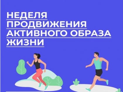 С 8 по 14 января проходит неделя продвижения активного образа жизни