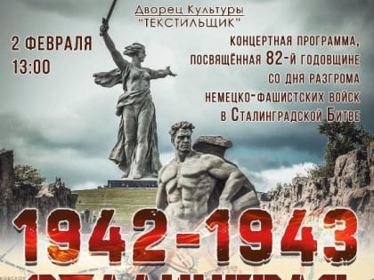 Камышан приглашают на концерт, посвященный 82-й годовщине со дня разгрома немецко-фашистских войск в Сталинградской битве