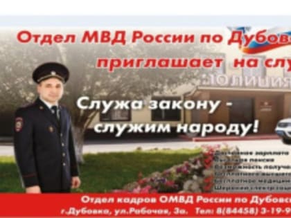 Отдел МВД России по Дубовскому району приглашает на службу!