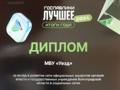 Лучшие госпаблики региона: МБУ «Уезд» в числе лидеров