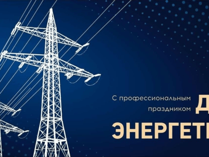 Сегодня отмечается самый светлый праздник – День энергетика