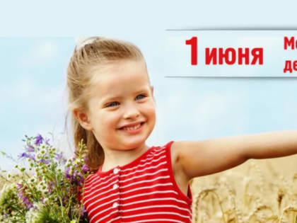 С Днём защиты детей!