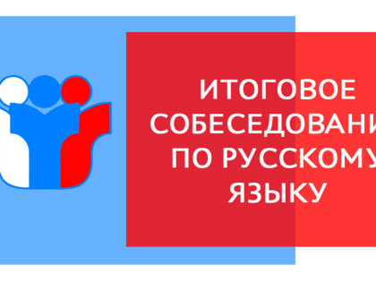 Девятиклассники прошли итоговое собеседование по русскому языку