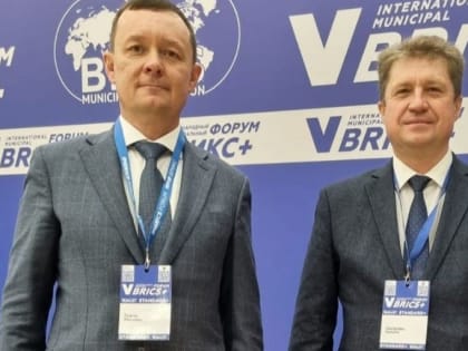 Глава Камышина принимает участие в V Международном муниципальном форуме БРИКС+