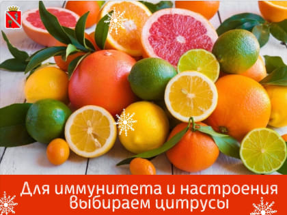 Для иммунитета и настроения выбираем цитрусы