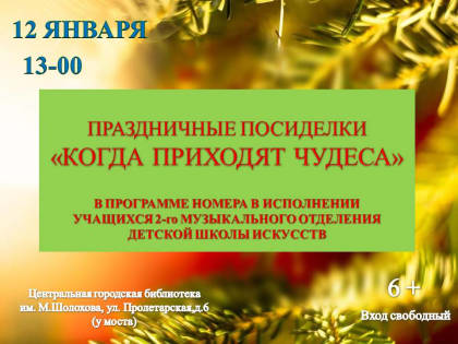 АНОНС! Праздничные посиделки «Когда приходят чудеса»!