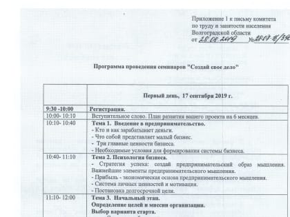 "Волгоградский центр защиты и развития бизнеса "Дело" на территории г.Волгограда проводится цикл образовательных семинаров "Создай свое дело"