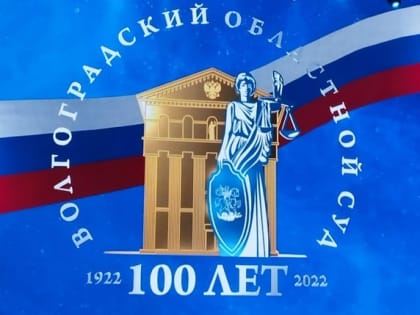 Вековой юбилей отметил Волгоградский областной суд