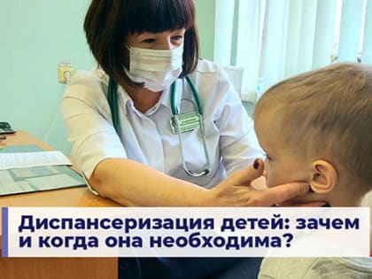 Диспансеризация детей: зачем и когда она необходима?