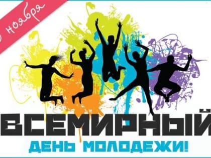 Всемирный день молодежи: Значение и традиции праздника