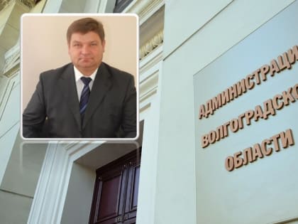 Среднеахтубинский глава будет отвечать за внутреннюю политику Волгоградской области