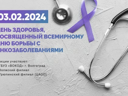 3 февраля Волгоградский онкоцентр приглашает на акцию «День здоровья»