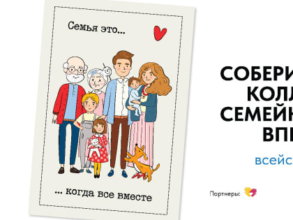 Всей семьёй