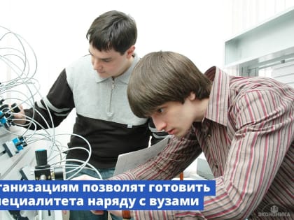 Научным организациям разрешат готовить студентов специалитета наряду с вузами