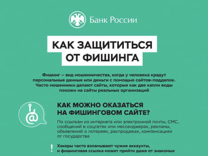 Ка защититься от фишинга